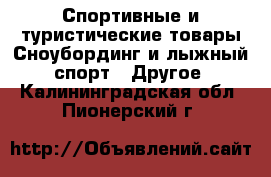 Спортивные и туристические товары Сноубординг и лыжный спорт - Другое. Калининградская обл.,Пионерский г.